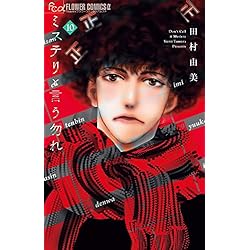 ミステリと言う勿れ 1-14巻セット |本 | 通販 | Amazon