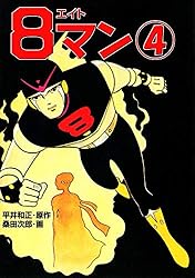 8マン（5） | 平井和正, 桑田次郎 | マンガ | Kindleストア | Amazon