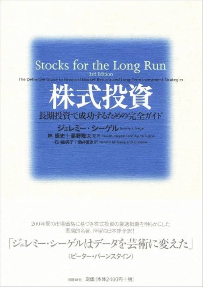 株式投資 長期投資で成功するための完全ガイド | ジェレミー・シーゲル