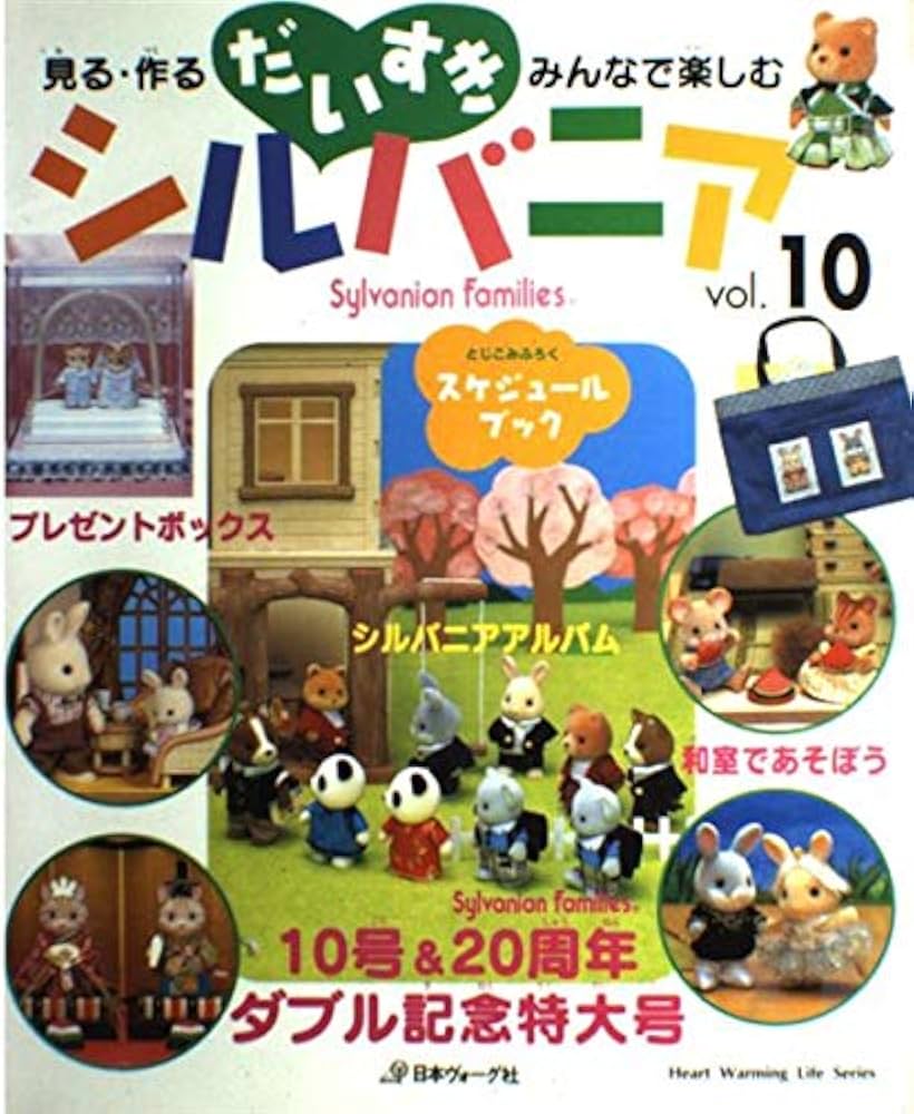 だいすきシルバニア vol.10: 見る・作る・みんなで楽しむ (Heart