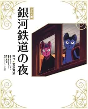 Amazon.co.jp: アニメ版 銀河鉄道の夜 : 宮沢賢治, 原案：ますむら
