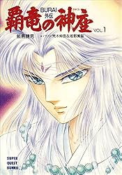 Amazon.co.jp: BURAI（ブライ） VOL.1 (スーパークエスト文庫