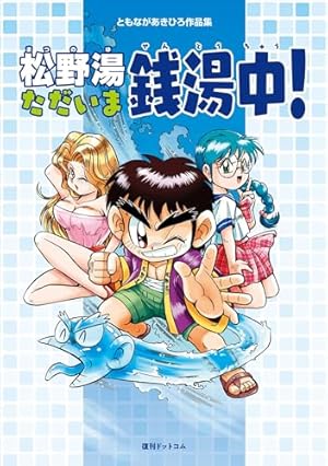 完全版 元祖温泉ガッパドンバ （1） | 御童カズヒコ | マンガ | Kindle