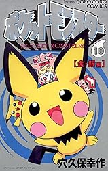 ポケットモンスター（10） | 穴久保幸作 | マンガ | Kindleストア