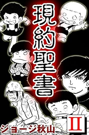 現約聖書 （1） | ジョージ秋山 | マンガ | Kindleストア | Amazon