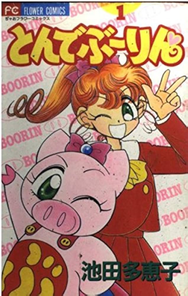 とんでぶーりん (1) (フラワーコミックス) | 池田 多恵子 |本 | 通販