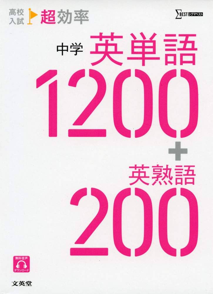 Amazon.co.jp: 高校入試 超効率 中学英単語1200+英熟語200 : 文英堂