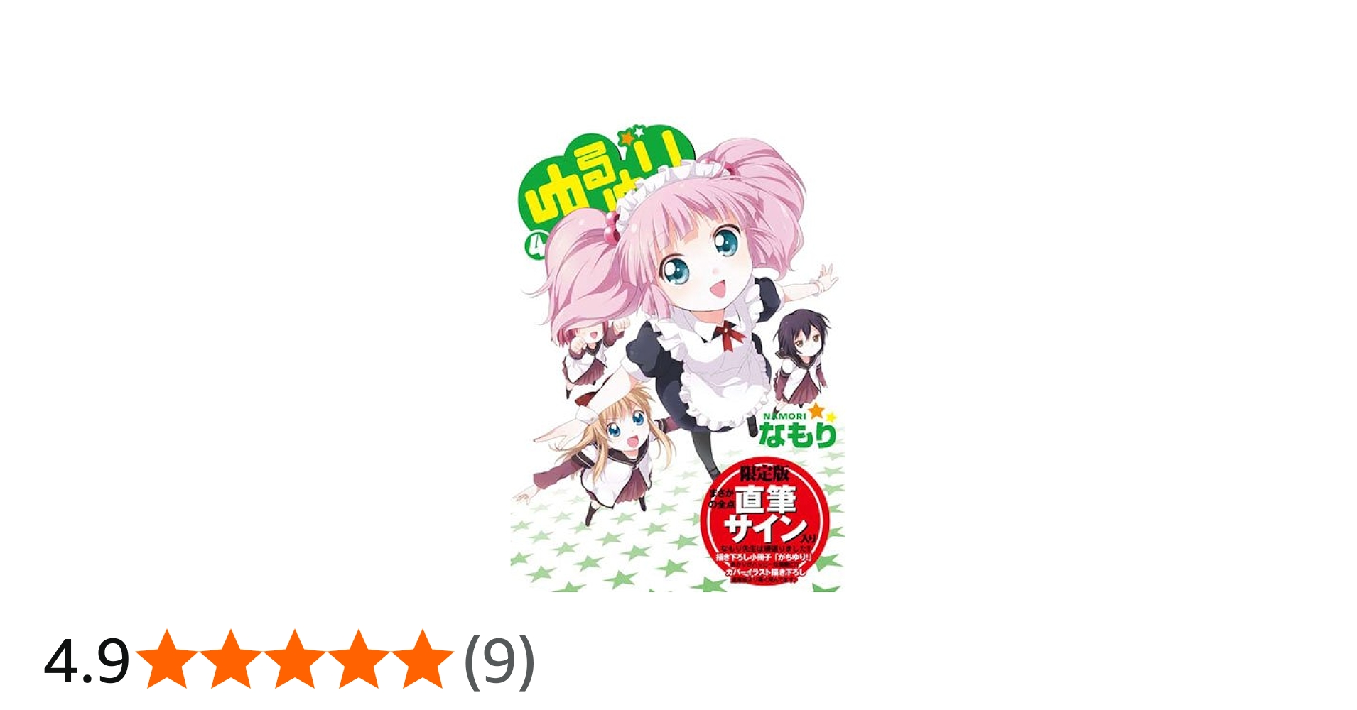 Amazon.co.jp: ゆるゆり (4)巻 限定版 (IDコミックス 百合姫コミックス