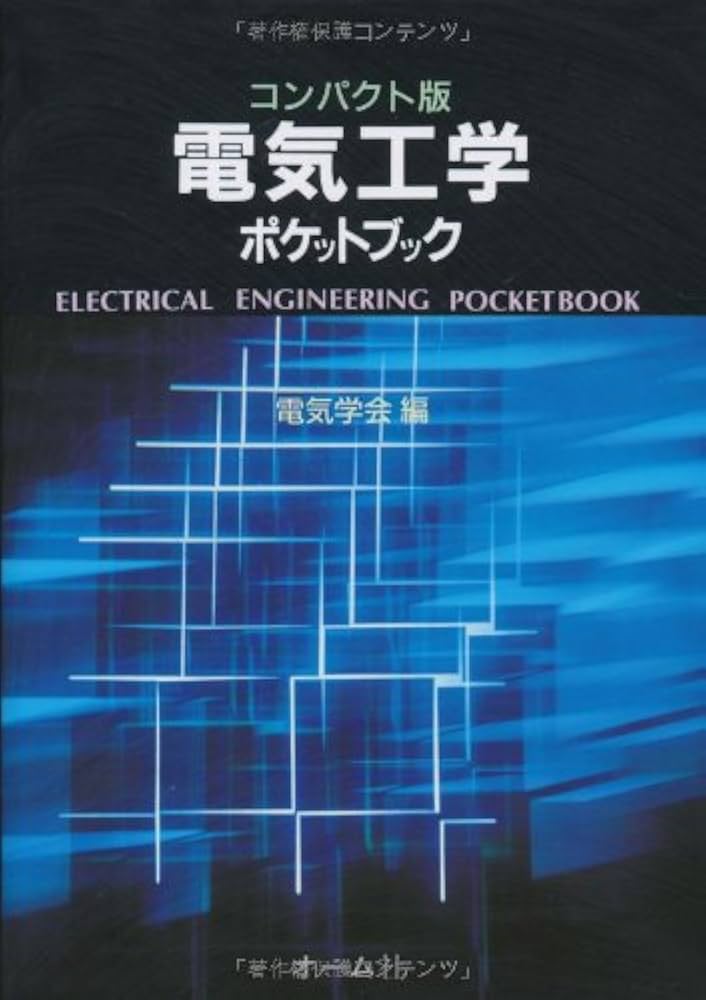 電気工学ポケットブック: コンパクト版 | 電気学会 |本 | 通販 | Amazon