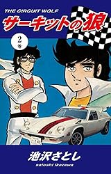 サーキットの狼（2） | 池沢さとし | マンガ | Kindleストア | Amazon