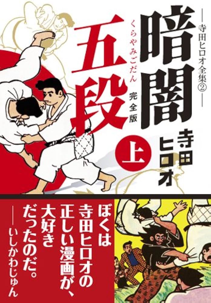 暗闇五段〔完全版〕【上】 | 寺田ヒロオ |本 | 通販 | Amazon