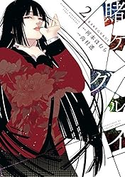 Amazon.co.jp: 賭ケグルイ 20巻 (デジタル版ガンガンコミックスJOKER