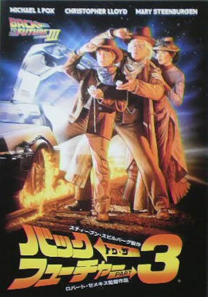 Amazon.co.jp: 【映画パンフ】バック・トゥ・ザ・フューチャー3