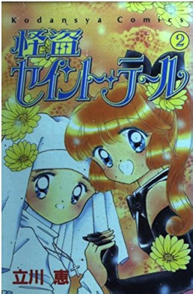 怪盗セイント・テール 2 (講談社コミックスなかよし) | 立川 恵 |本