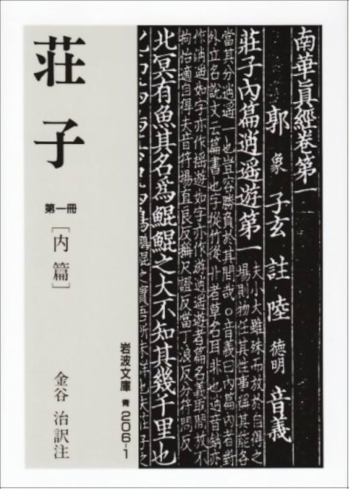 荘子 第一冊 内篇 (岩波文庫 青 206-1) | 荘子, 金谷 治 |本 | 通販