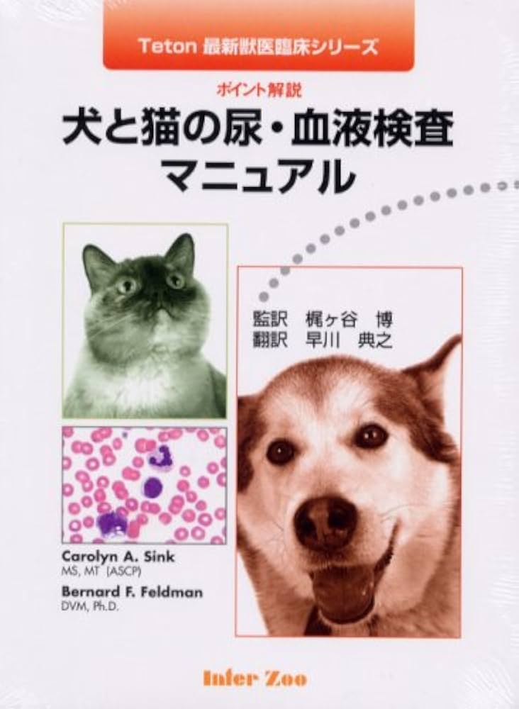 Amazon.co.jp: 犬と猫の尿・血液検査マニュアル : キャロリン・A