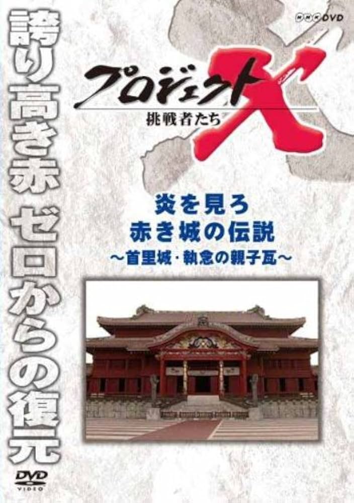 Amazon.co.jp: プロジェクトX 挑戦者たち 炎を見ろ 赤き城の伝説~首里