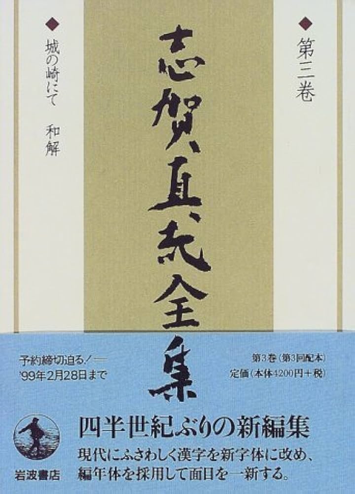志賀直哉全集 〈第3巻〉 城の崎にて 和解 | 志賀 直哉, 阿川 弘之 |本