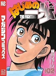 Amazon.co.jp: はじめの一歩（1） (週刊少年マガジンコミックス) 電子
