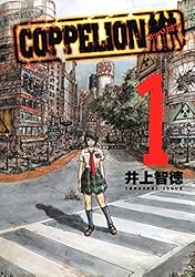 COPPELION（1） (ヤングマガジンコミックス) | 井上智徳
