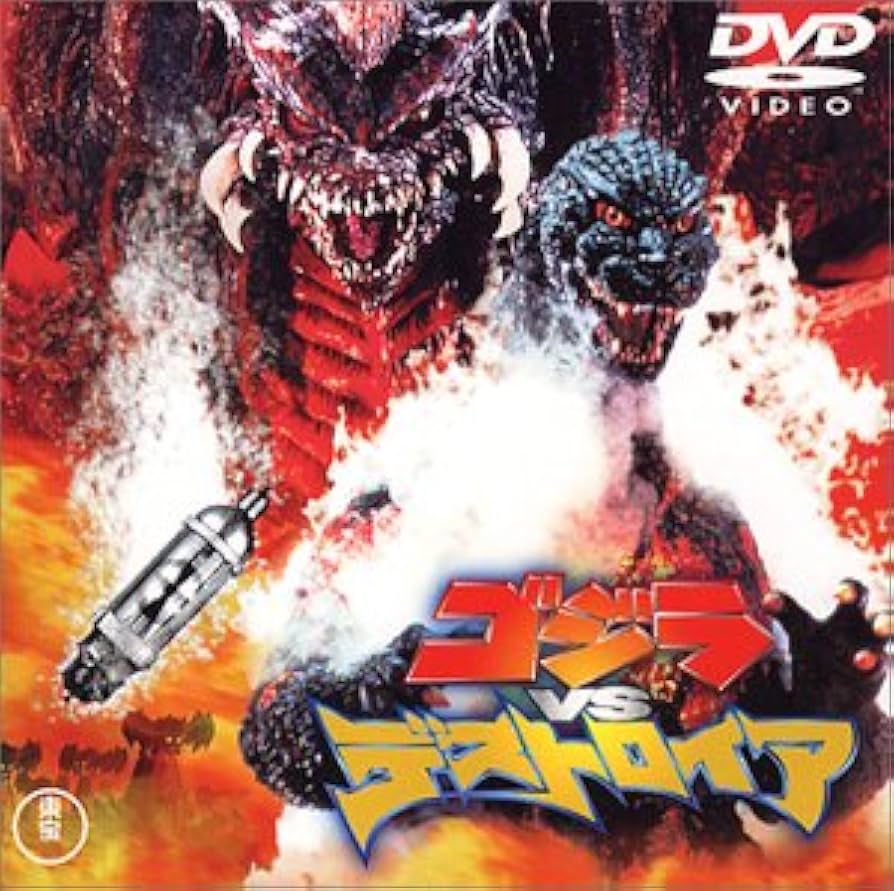 Amazon.co.jp: ゴジラvsデストロイア [DVD] : 辰巳琢郎, 小高恵美