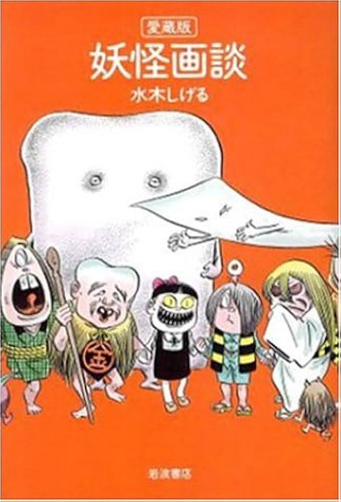 Amazon.co.jp: 愛蔵版 妖怪画談 : 水木 しげる: Japanese Books