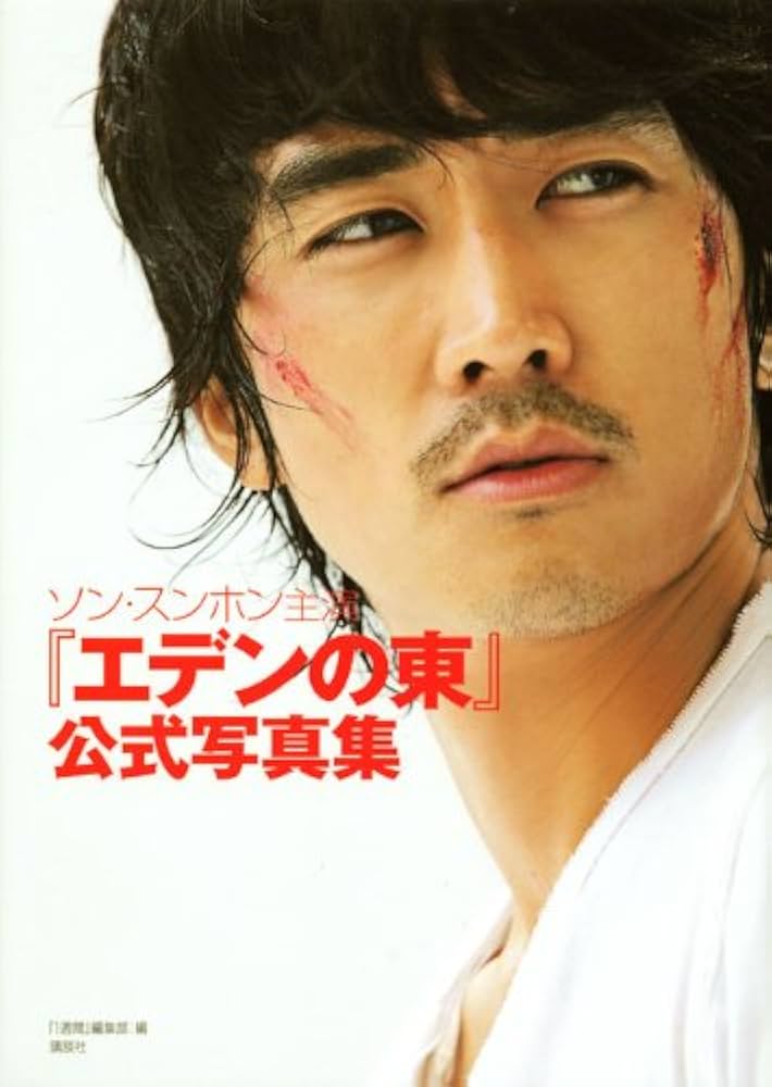 Amazon.co.jp: ソン・スンホン主演『エデンの東』公式写真集 : 「1週間