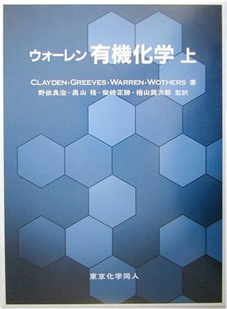 ウォーレン有機化学 上 | CLAYDEN, 石橋 正己 |本 | 通販 | Amazon