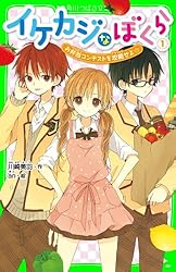 イケカジなぼくら9 ゆれるハートとクラッシュゼリー☆ (角川つばさ