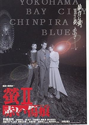 houti705 邦画映画チラシ[ 蛍 Ⅱ赤い傷痕」的場浩司 魏涼子』｜感想