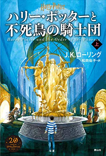 5巻新装版「ハリー・ポッターと不死鳥の騎士団」概要＆新イラスト解説