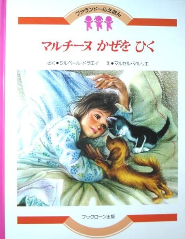 Amazon.co.jp: マルチーヌかぜをひく 改訂版 (ファランドールえほん 17