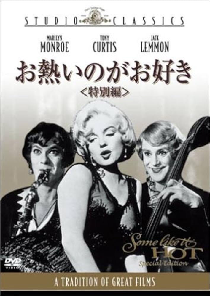 Amazon.co.jp: お熱いのがお好き〈特別編〉 [DVD] : マリリン
