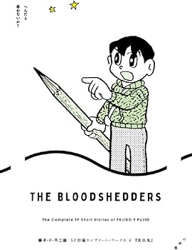 Amazon.co.jp: 藤子・F・不二雄SF短編コンプリート・ワークス 8