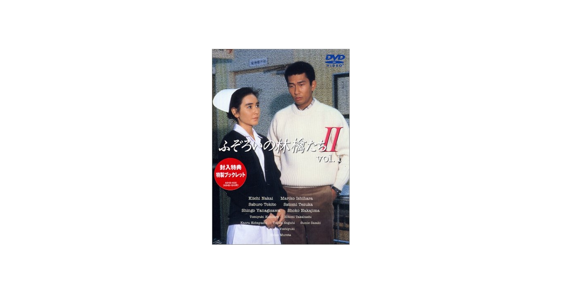 Amazon.co.jp: ふぞろいの林檎たちII 1 [DVD] : 中井貴一, 石原真理子