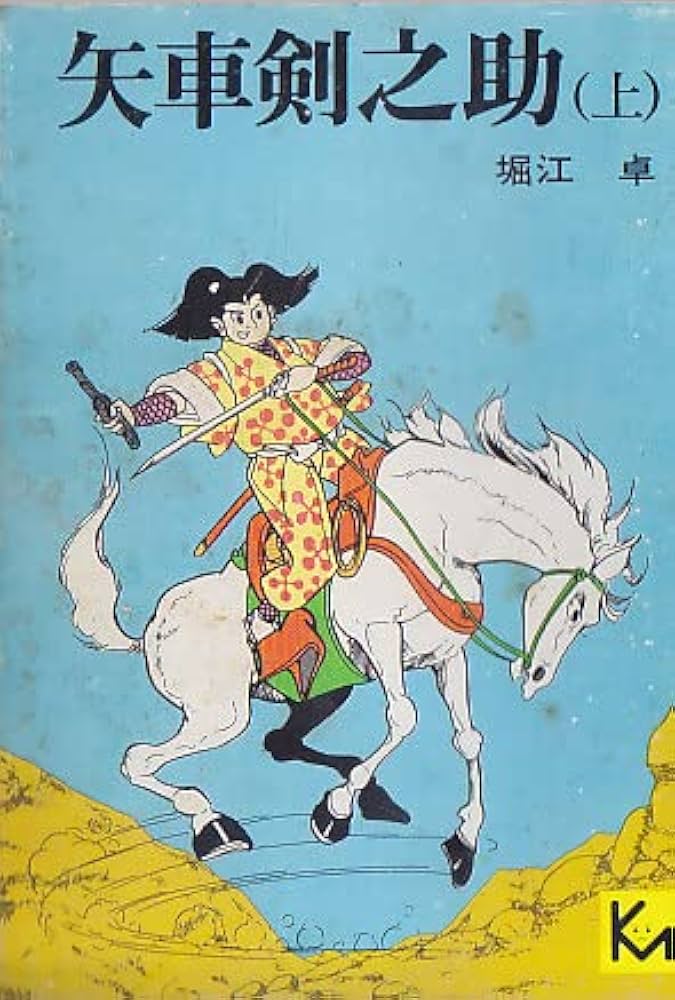 矢車剣之助(上) (講談社漫画文庫) | 堀江卓 |本 | 通販 | Amazon