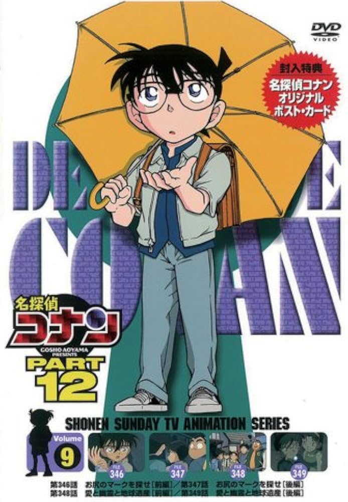 Amazon.co.jp: 名探偵コナンDVD PART12 vol.9 : 高山みなみ, 山崎