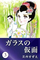 ガラスの仮面 49 | 美内 すずえ | マンガ | Kindleストア | Amazon
