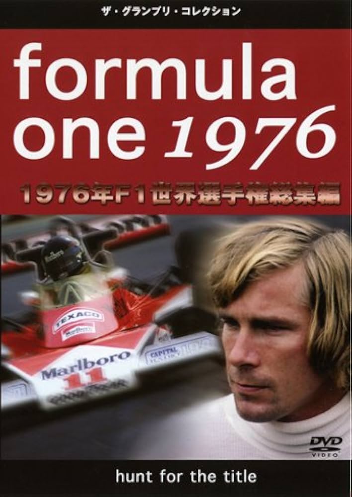 Amazon.co.jp: F1世界選手権1976年総集編 [DVD] : DVD