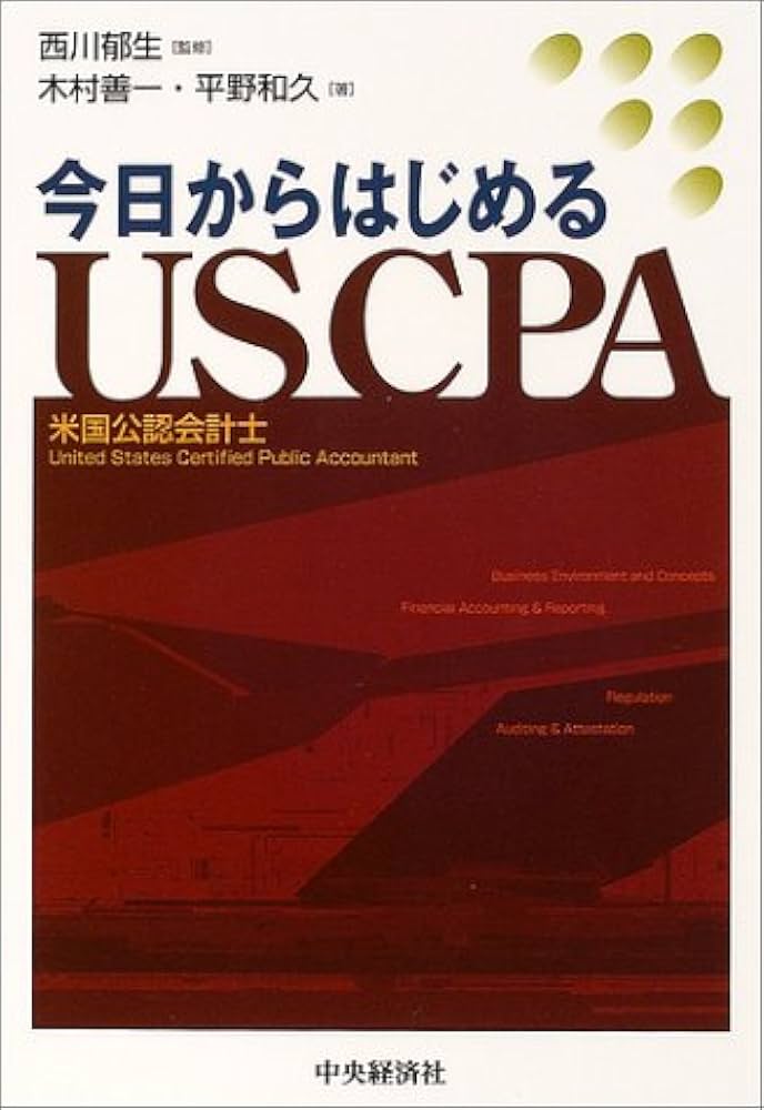今日からはじめるUSCPA: 米国公認会計士 | 木村 善一, 平野 和久 |本