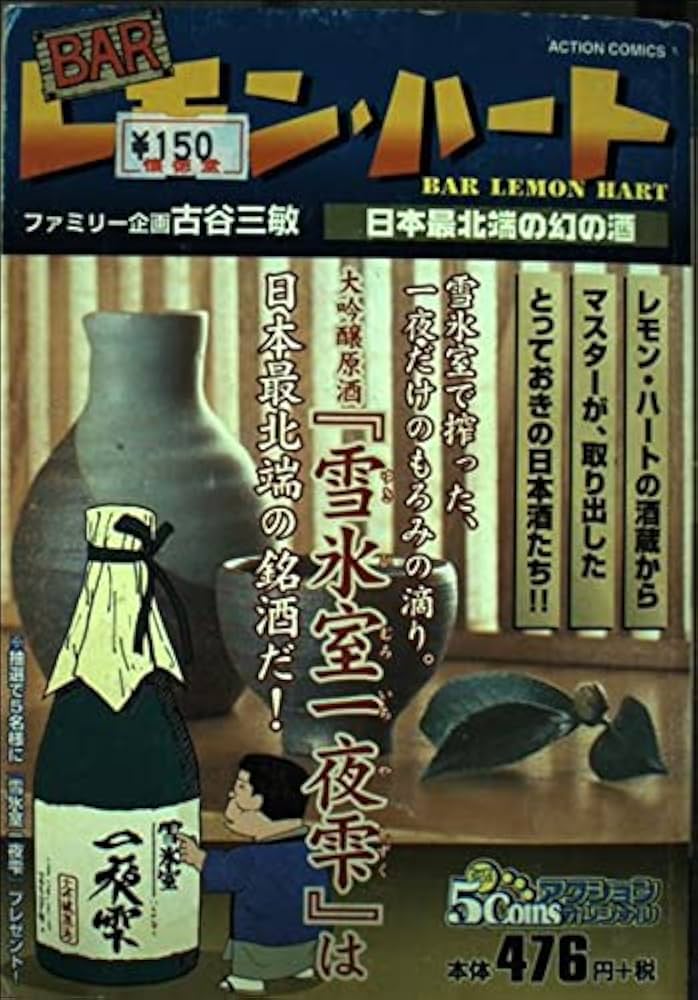 BARレモンハート日本最北端の幻の酒 (アクションコミックス 5Coins