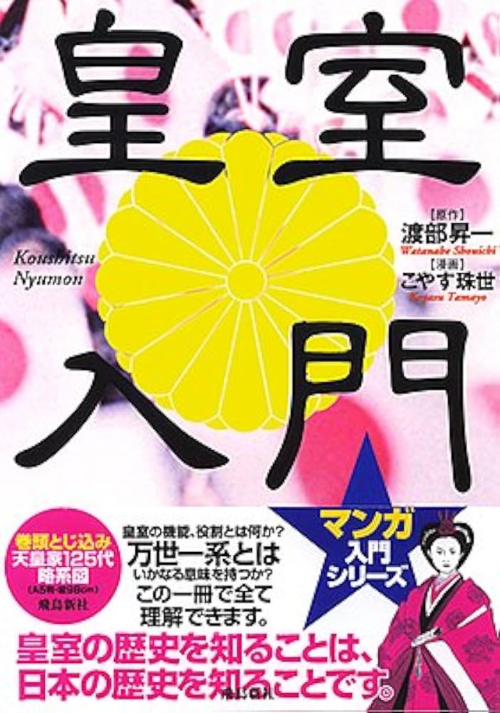 皇室入門 (マンガ入門シリーズ) | 渡部 昇一, こやす 珠世 |本 | 通販