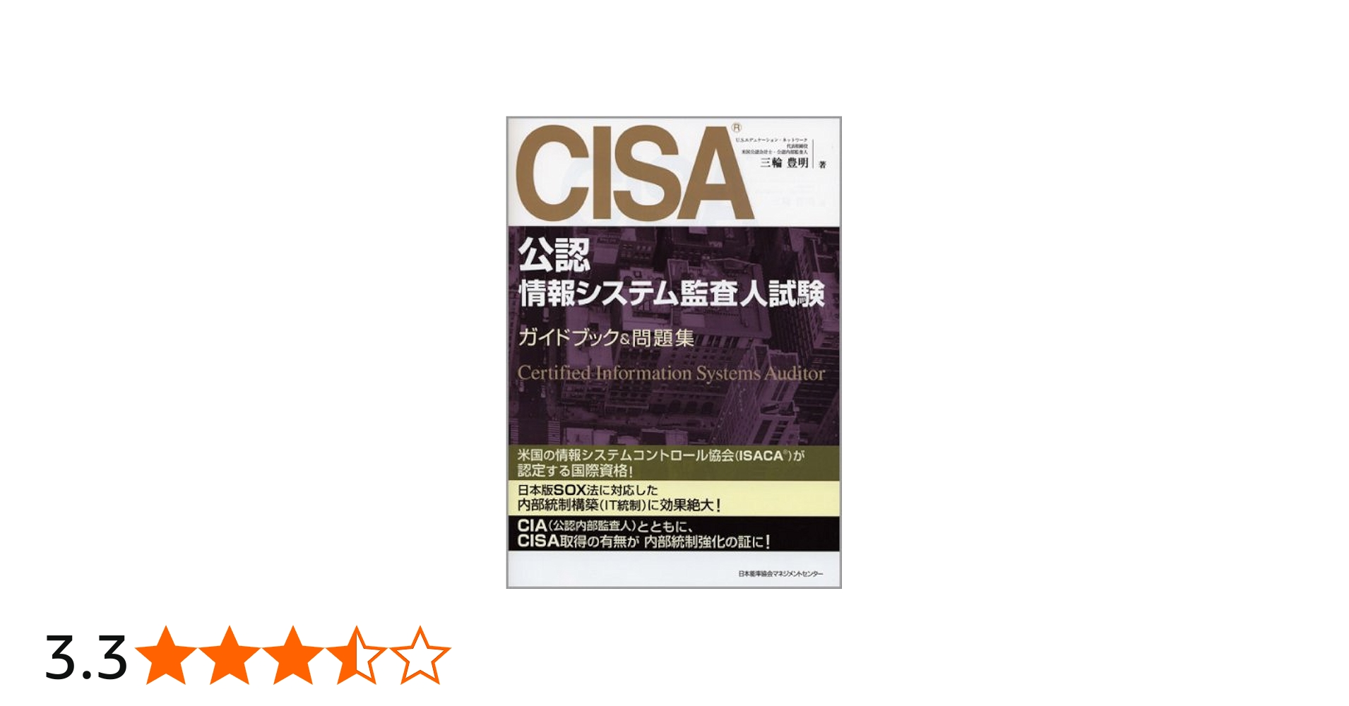 CISA(公認情報システム監査人)試験ガイドブック&問題集 | 三輪 豊明