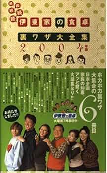 伊東家の食卓裏ワザ大全集 続続続続続 2004年版 |本 | 通販 | Amazon