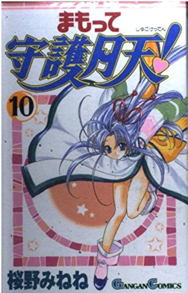 Amazon.co.jp: まもって守護月天! (10) (ガンガンコミックス) : 桜野