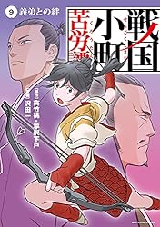 Amazon.co.jp: 戦国小町苦労譚 忍び寄る影 16【電子書店共通特典