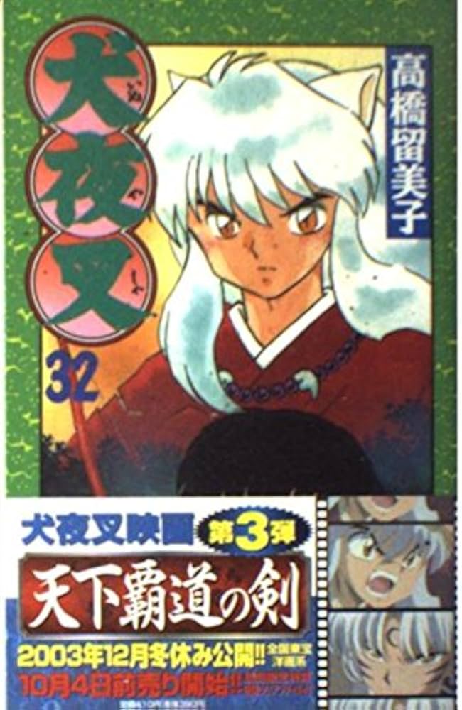 犬夜叉 (32) (少年サンデーコミックス) | 高橋 留美子 |本 | 通販 | Amazon