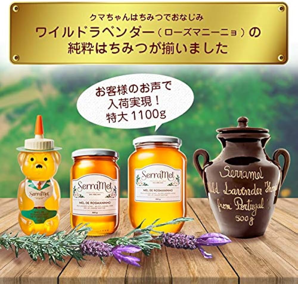 Amazon | クマちゃんハチミツ(ワイルドラベンダー)340g | セーラメル