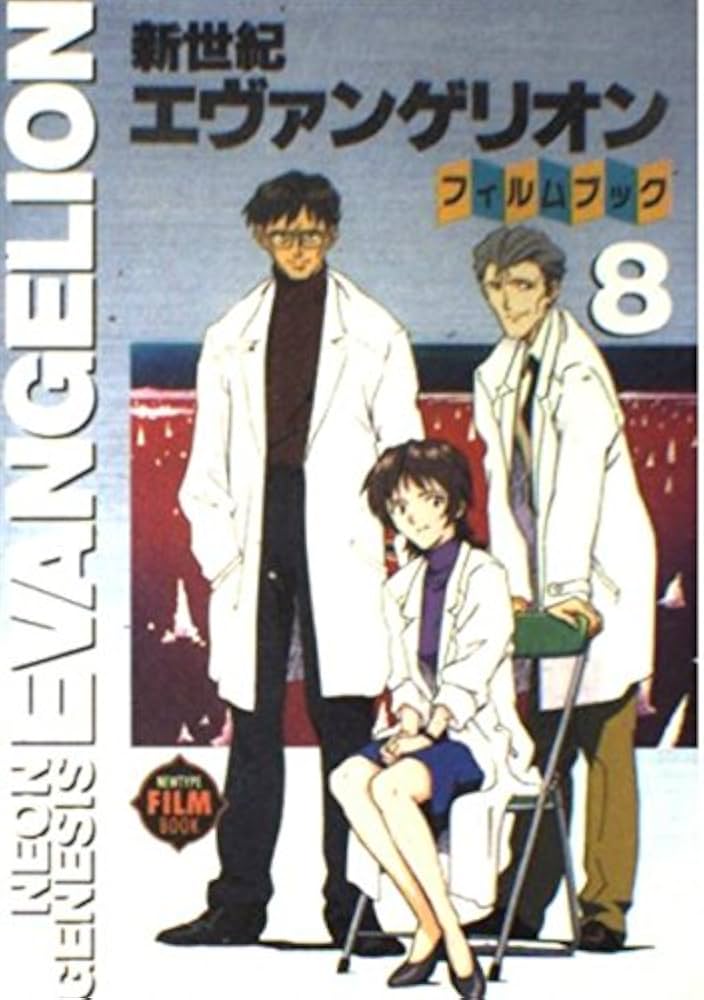 Amazon.co.jp: 新世紀エヴァンゲリオン・フィルムブック 8 (NEWTYPE