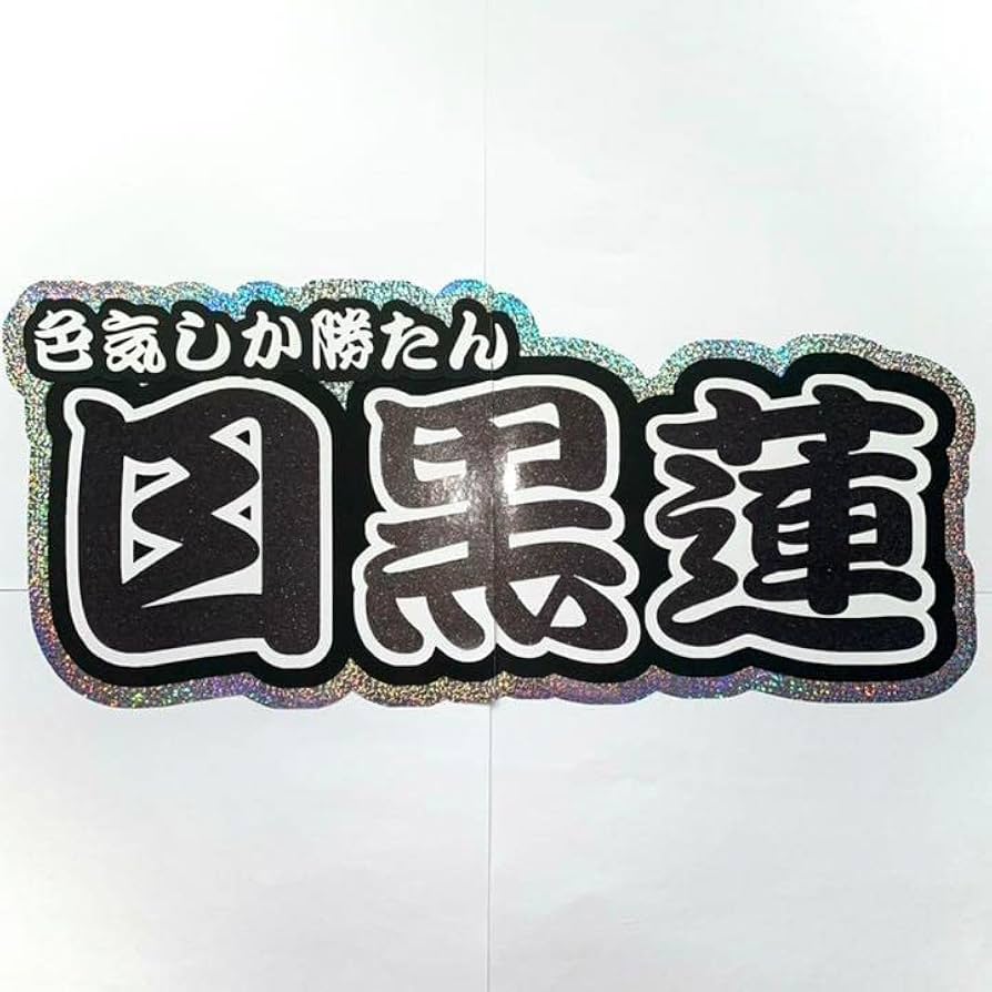 Amazon.co.jp: SnowMan 目黒蓮 連結文字パネル 連結うちわ文字